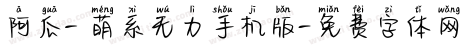 阿瓜- 萌系无力手机版字体转换